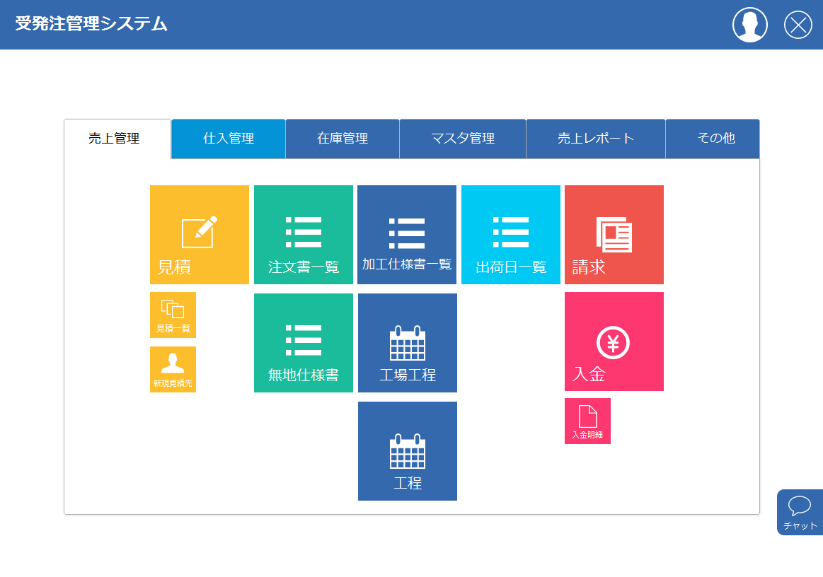 受注生産管理システム