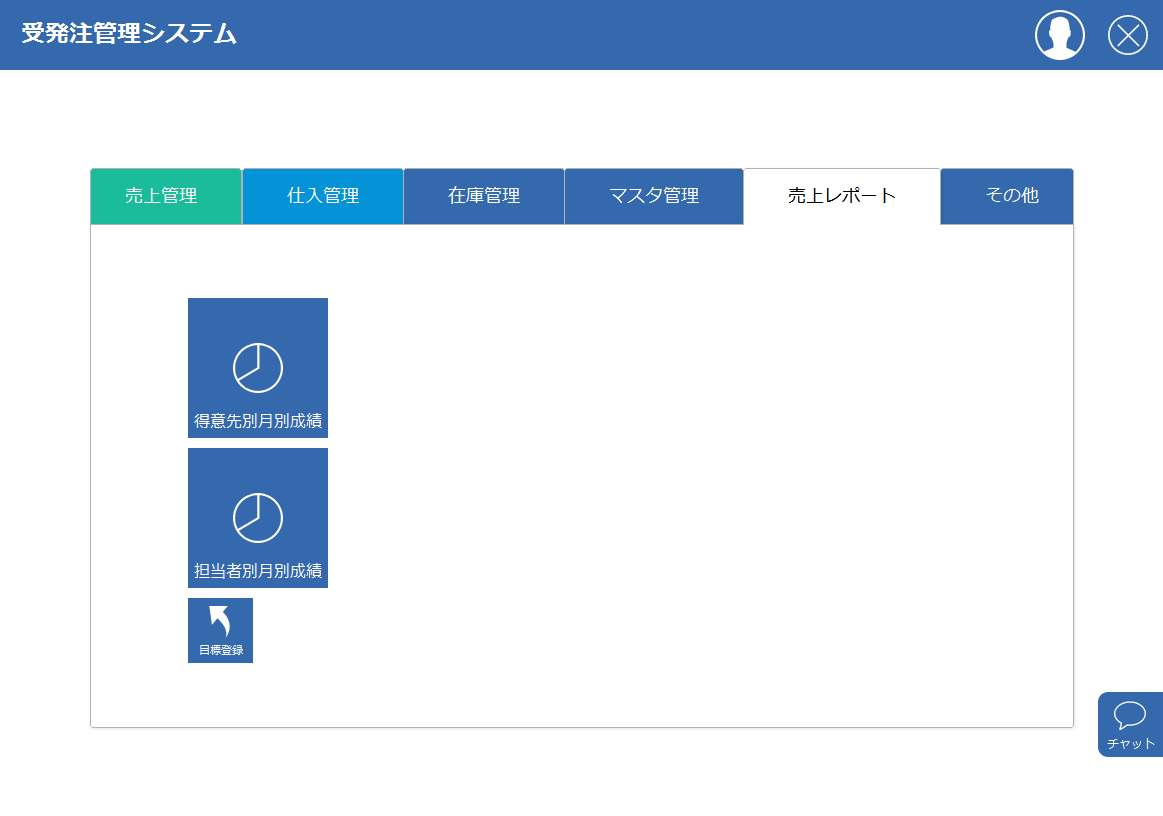 受注生産管理システム