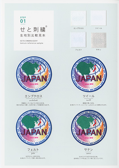 せと刺しゅうR生地別比較見本