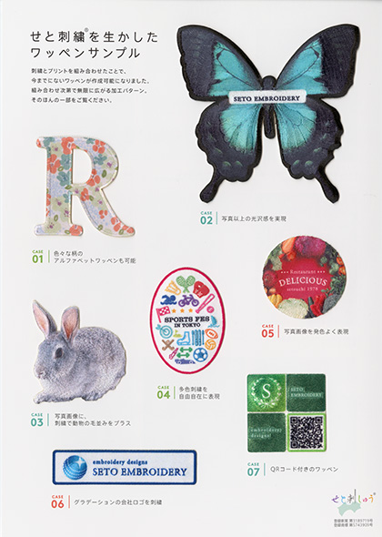 せと刺しゅうRを生かしたワッペンサンプル