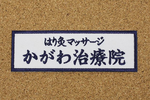 ネームワッペン