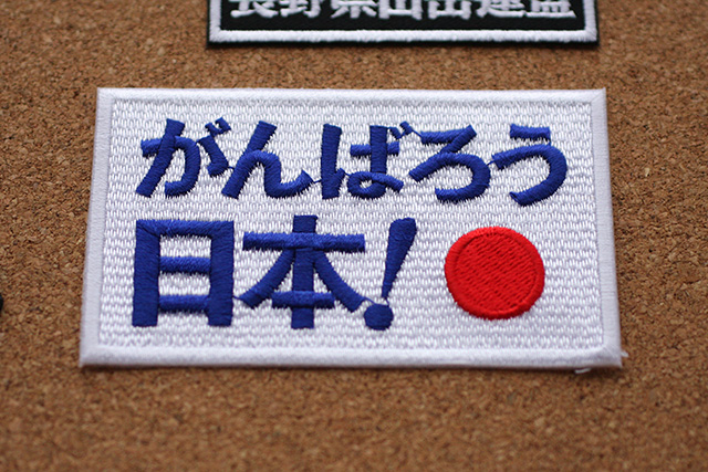 刺しゅうワッペン