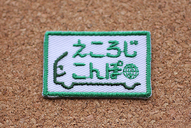 刺しゅうワッペン
